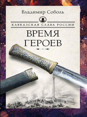 cover image of Кавказская слава России. Время героев